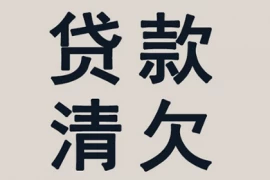 大竹收款公司:深圳催贷公司教你如何区分靠谱的假贷平台