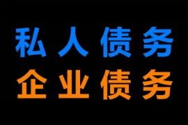 上海要账公司：一般催收会催收多久